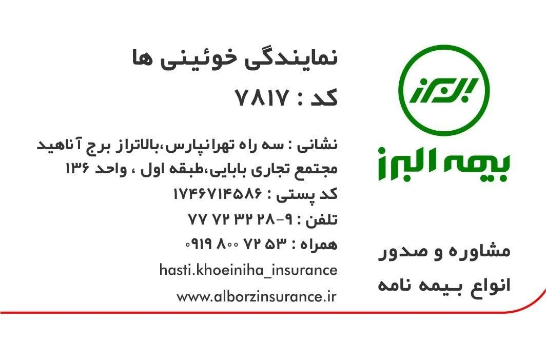 بیمه البرز نمایندگی هستی خوئینی ها - بیمه در تهران