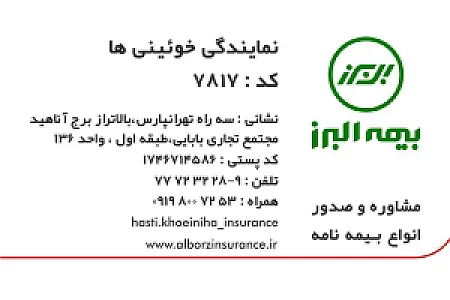 بیمه البرز نمایندگی هستی خوئینی ها - بیمه در تهران