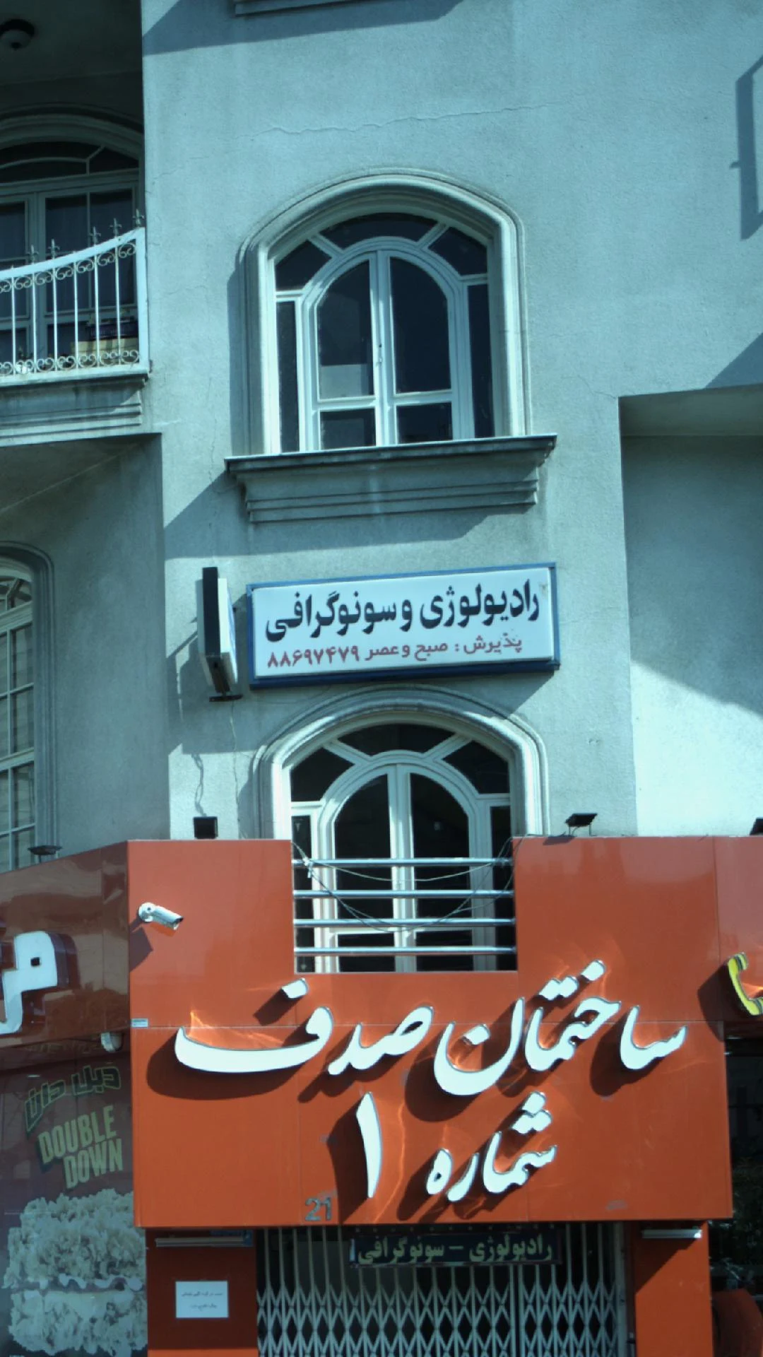 کلینیک سونوگرافی و رادیولوژی مهرسان - درمانگاه در تهران