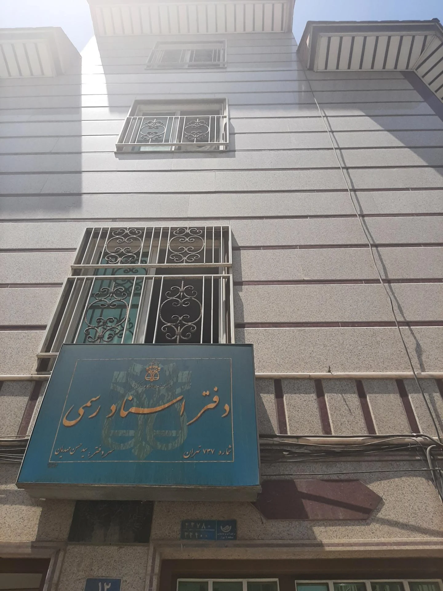 دفتر اسناد رسمی شماره 1252 تهران - دفتر اسناد رسمی در تهران