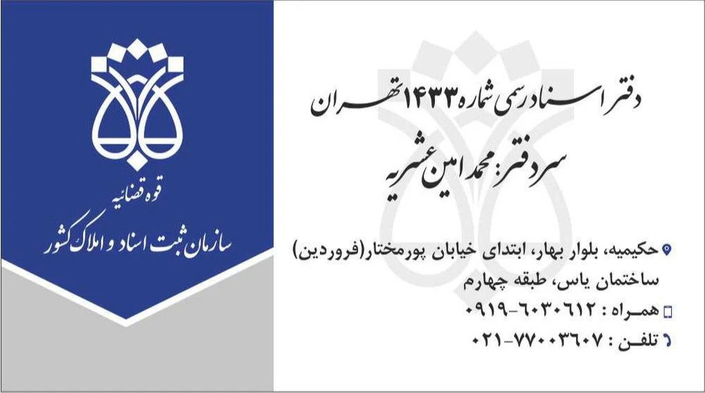 دفتر اسناد رسمی شماره 1252 تهران - دفتر اسناد رسمی در تهران - تصویر 2