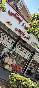 لبنیات سنتی گلپایگان