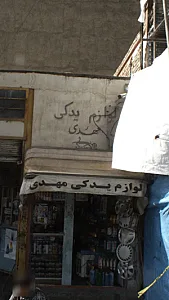 لوازم یدکی مهدی