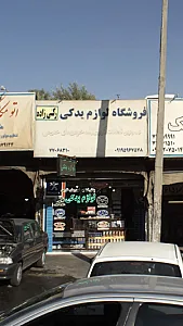فروشگاه لوازم یدکی رکنی زاده