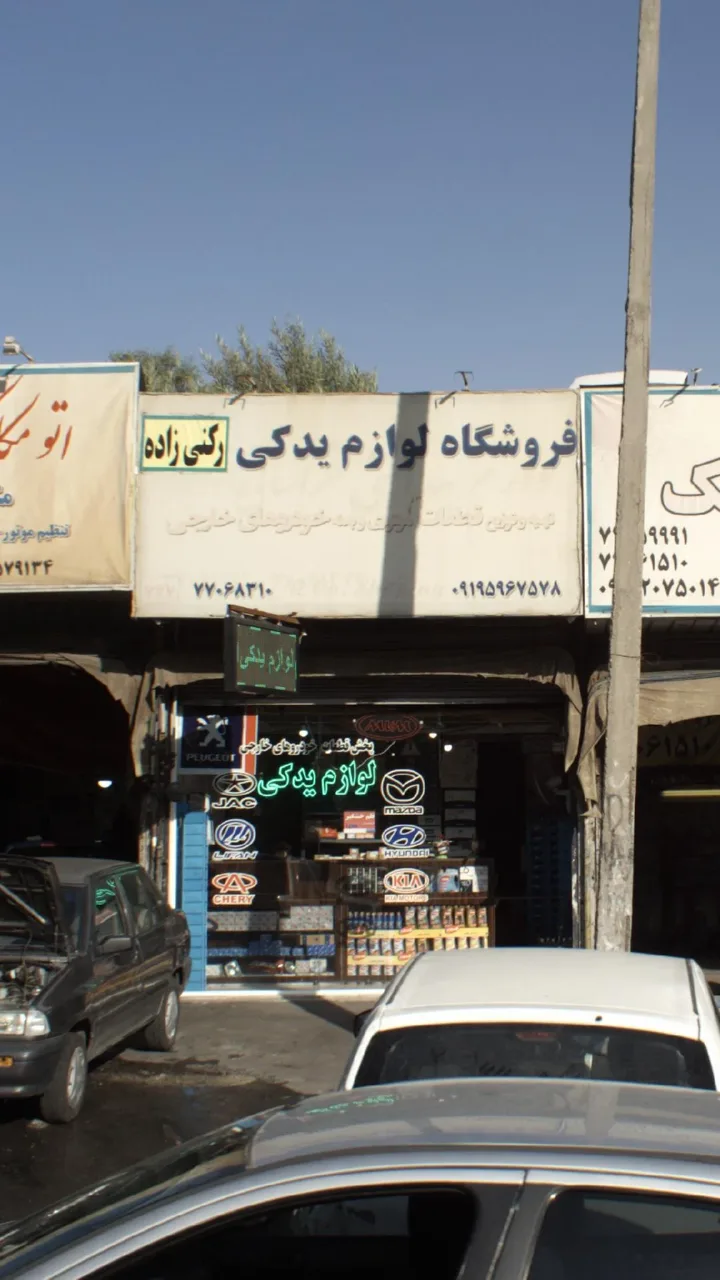 فروشگاه لوازم یدکی رکنی زاده