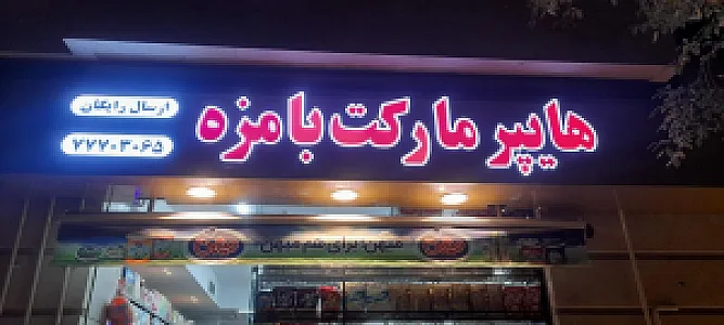 سوپر تبریزیان
