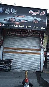 کار اسپرت