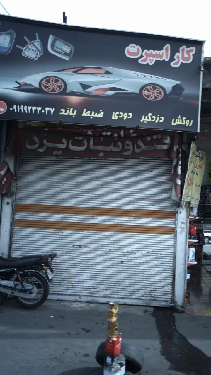 کار اسپرت