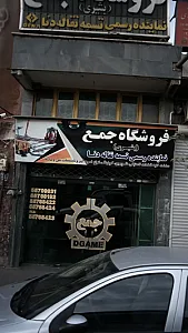 فروشگاه جمع(بشیری)