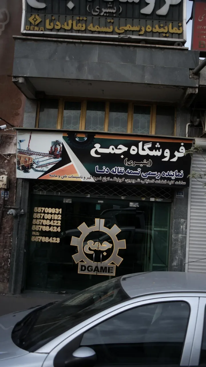 فروشگاه جمع(بشیری)