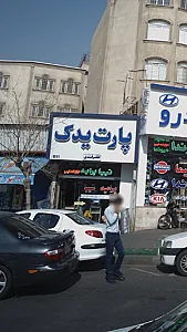 پارت یدک