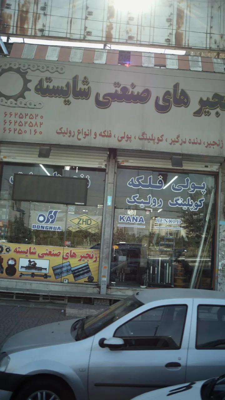 زنجیر های صنعتی شایسته