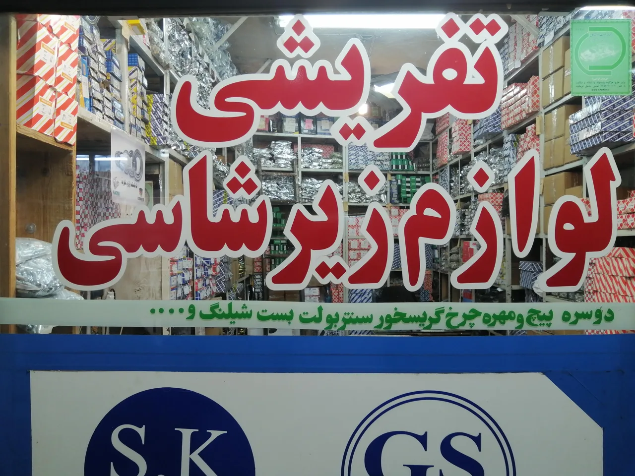 فروشگاه لوازم یدکی تفریشی(سید جلال) - تصویر 4