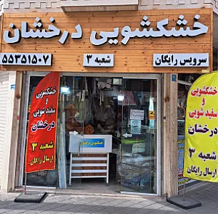 خشکشویی و سفید شویی درخشان شعبه ۳