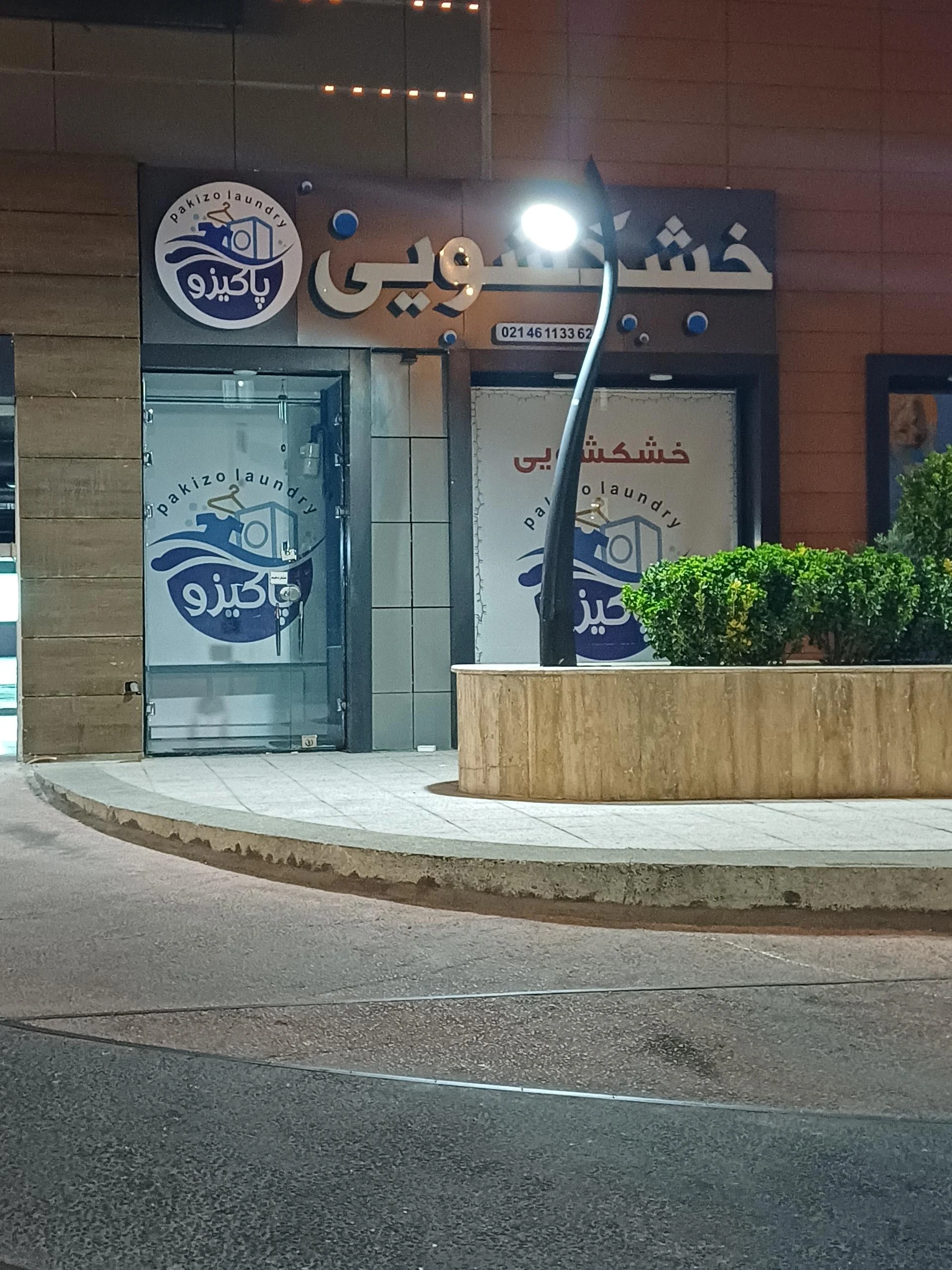 خشکشویی باران