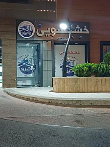 خشکشویی باران