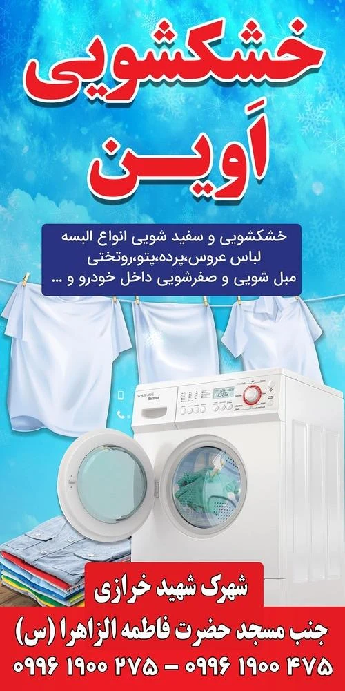 خشکشویی باران - تصویر 3
