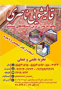 قالیشوئی ناصری