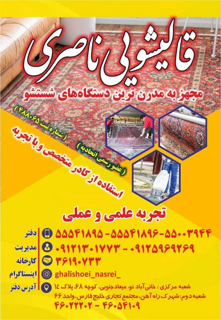 قالیشوئی ناصری - قالیشویی در تهران