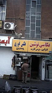 عکاسی نوشین