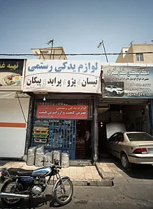 لوازم یدکی رستمی