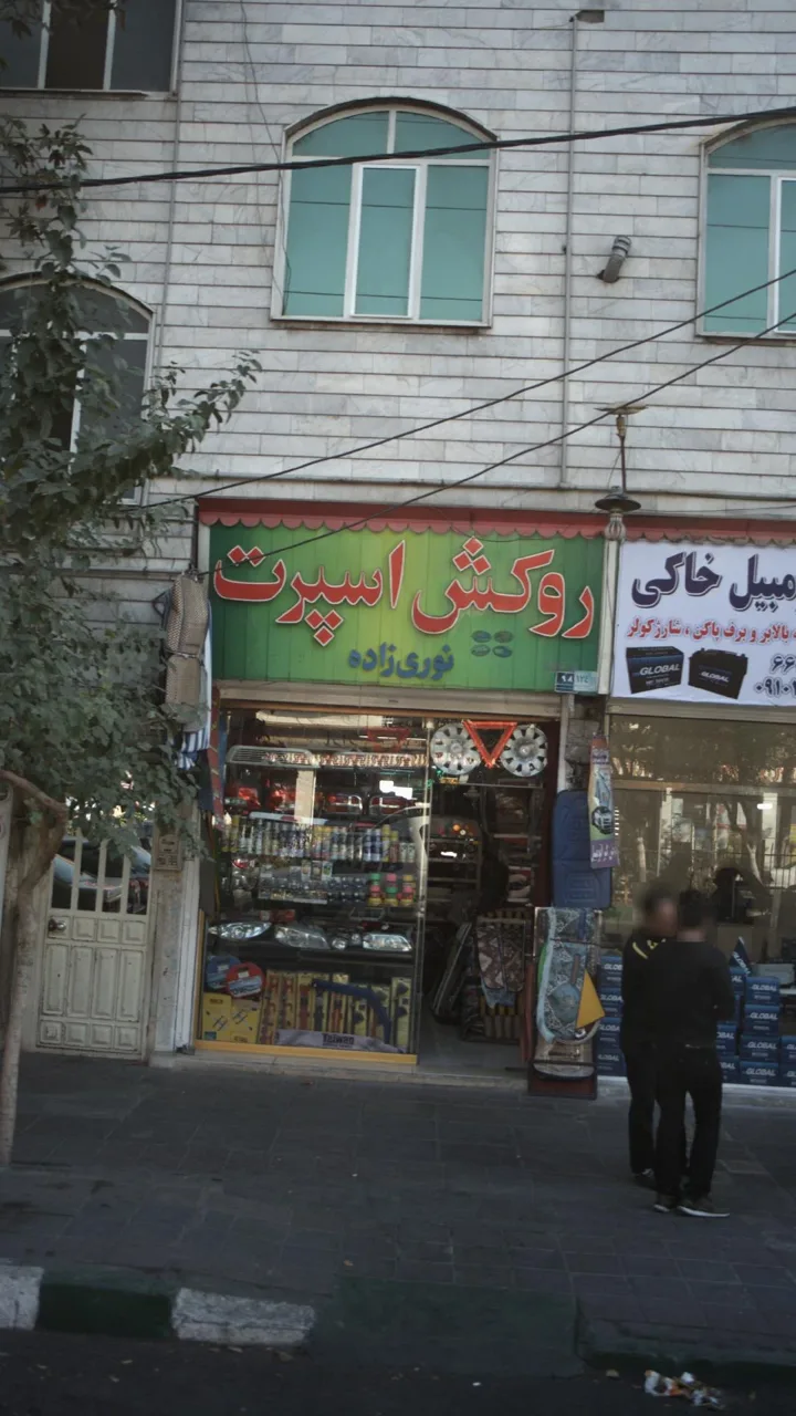 روکش اسپرت نوری زاده