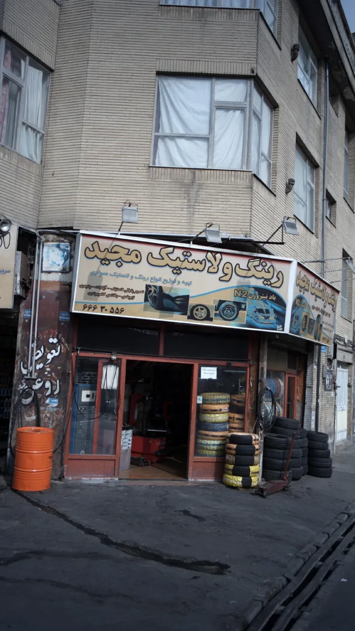 رینگ و لاستیک مجید