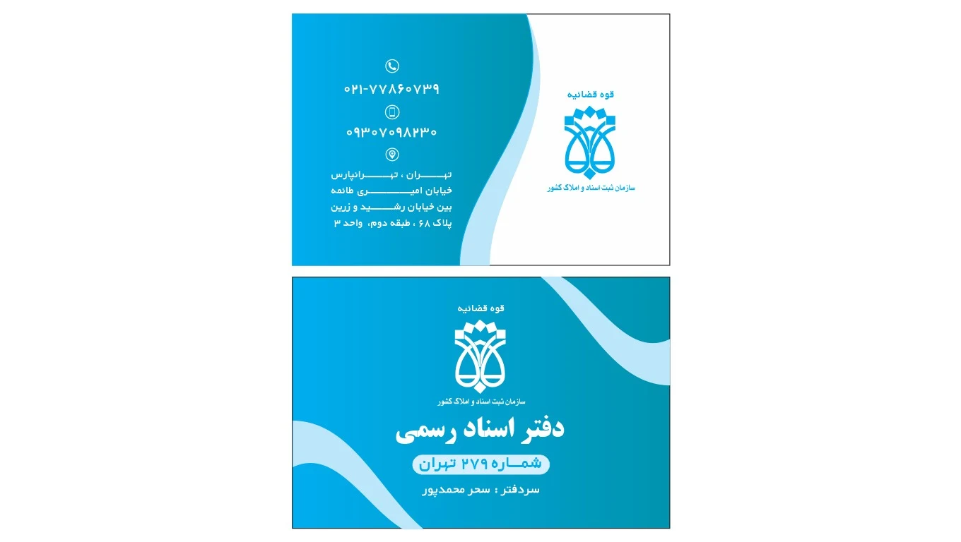 دفتر اسناد رسمی ۲۷۹ تهران - دفتر اسناد رسمی در تهران