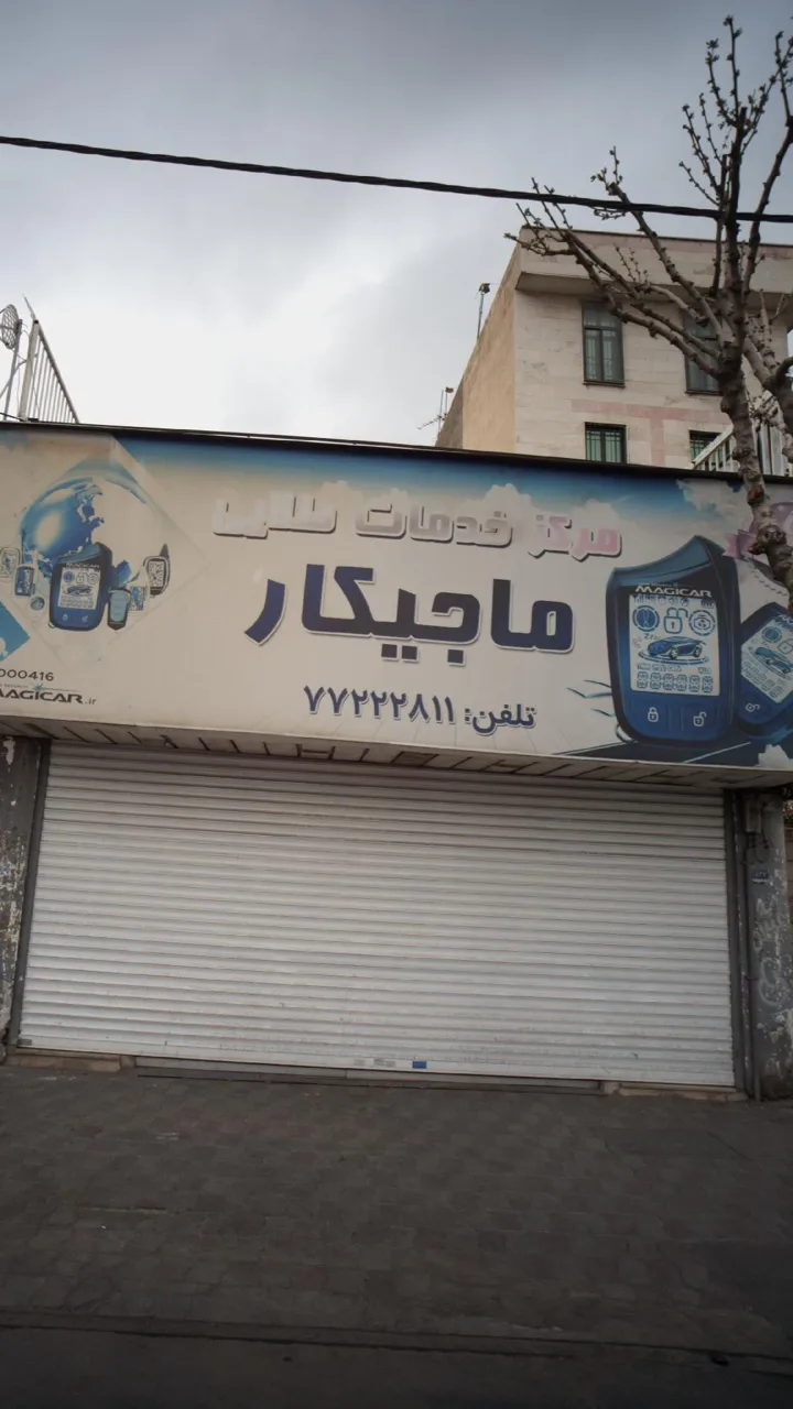 شعبه مرکزی ماجیکار - تصویر 2