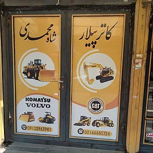 کاترپیلار شاه محمدی