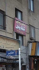 سالن زیبایی تندیس