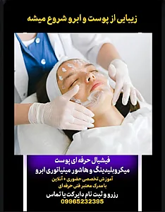 خدمات فیشیال و میکروی ابرو مریم