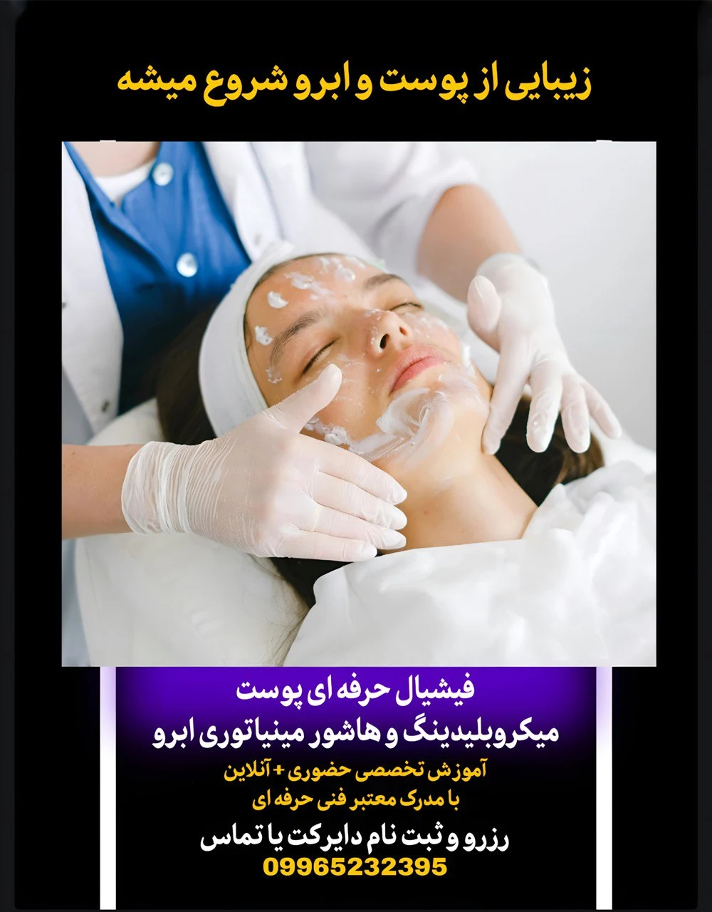 خدمات فیشیال و میکروی ابرو مریم - کلینیک پوست و زیبایی در تهران