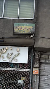 فروشگاه تخت محمدی طبی,فلزی
