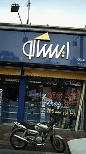 لوازم یدکی سعید پرندیان