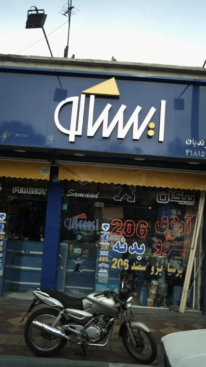 لوازم یدکی سعید پرندیان