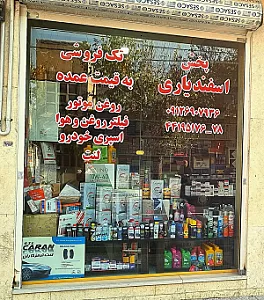 فروشگاه اسفندیاری