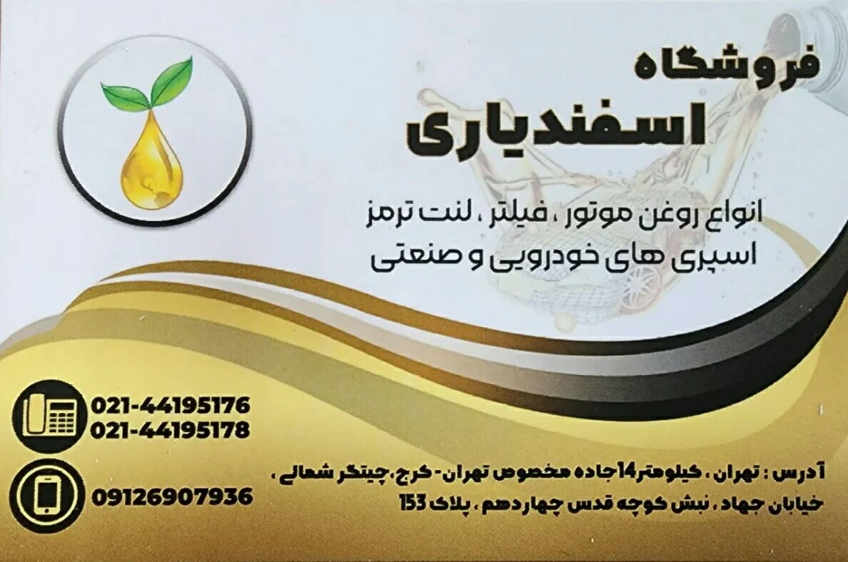 فروشگاه اسفندیاری - تصویر 2
