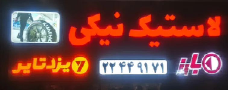لاستیک نیکی