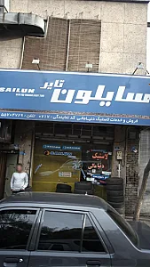 تایر سایلون