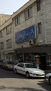 دفتر اسناد رسمی شماره 415 تهران