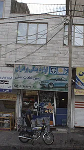 لوازم یدکی برادران