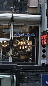 الکتریکی شریفی