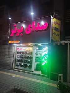 اسپرت ماشین صدای برتر
