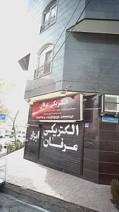 الکتریکی محمودی شعبه دوم