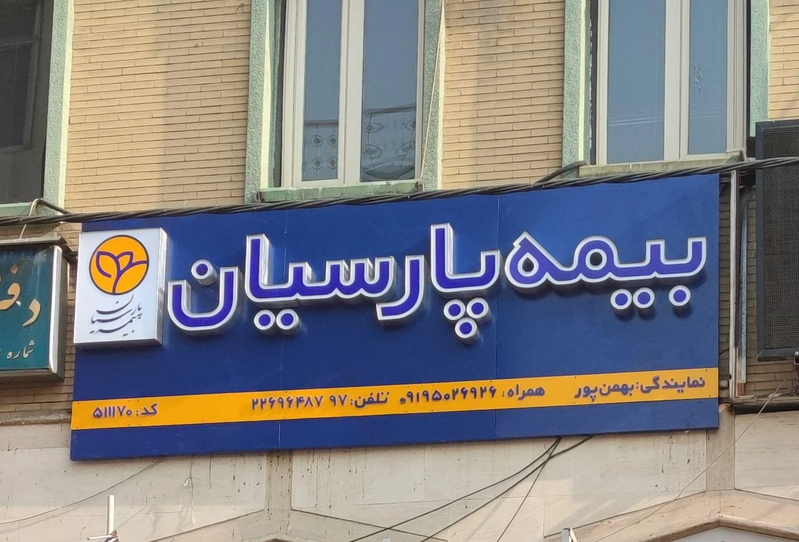 بیمه پارسیان نمایندگی بهمن پور - بیمه در تهران - تصویر 3