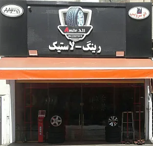 لاستیک امیر علی