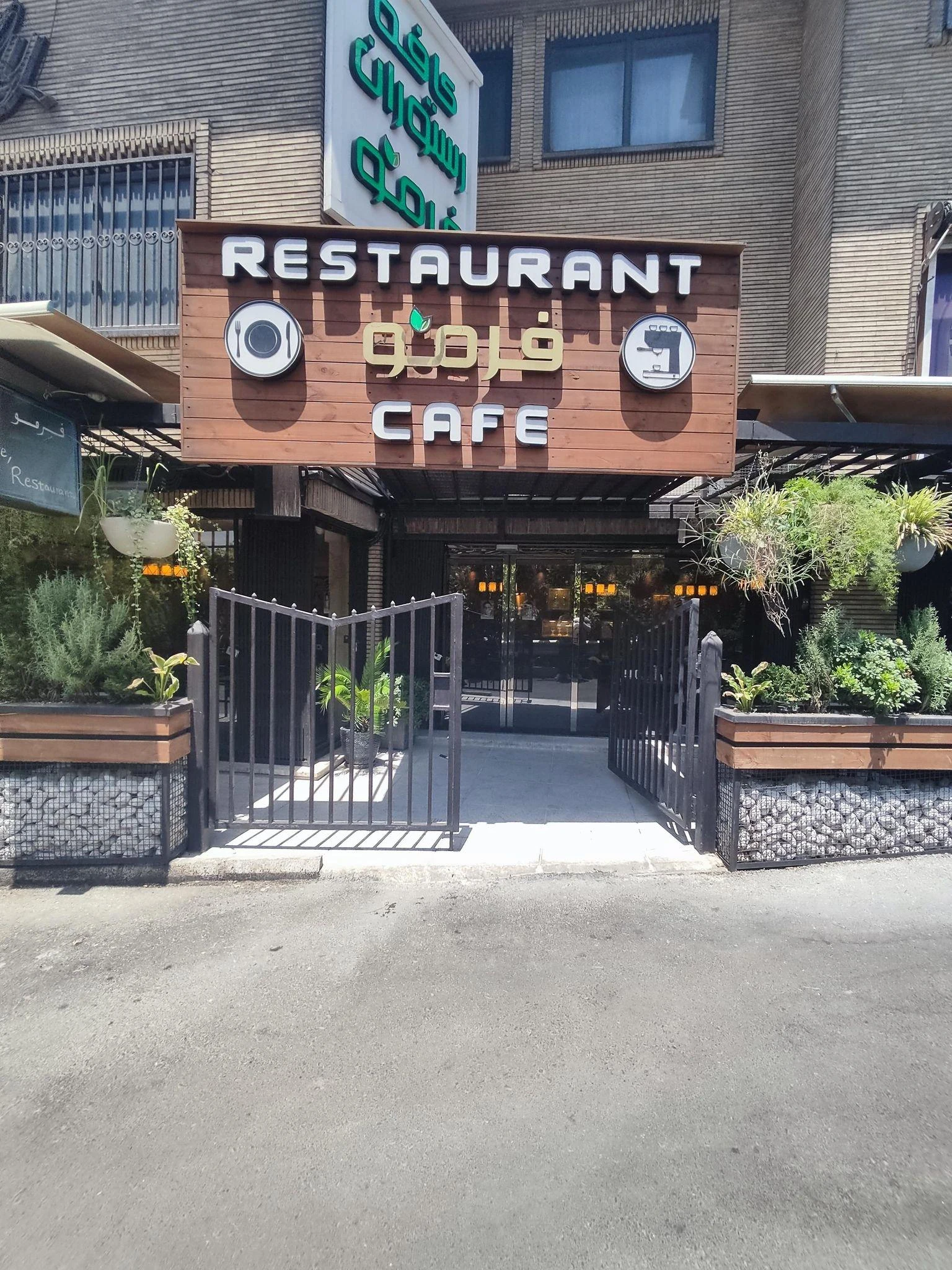 کافه رستوران فرمو - تصویر 2