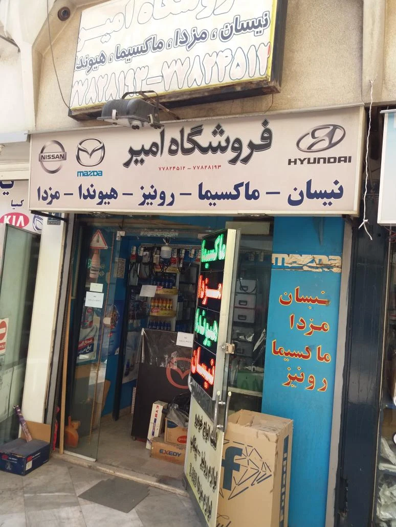 فروشگاه لوازم یدکی امیر