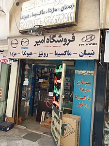 فروشگاه لوازم یدکی امیر